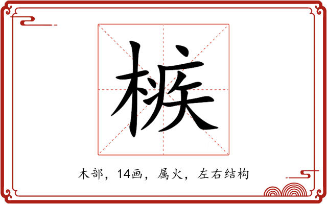 槉 槉
