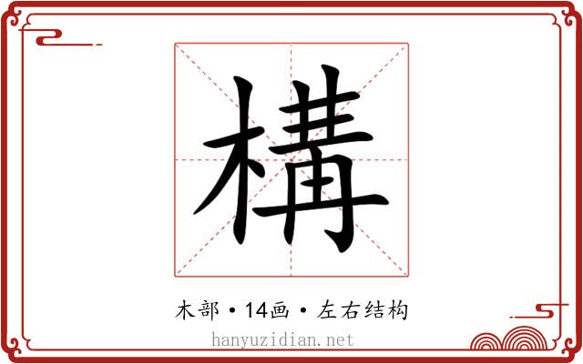 構 構