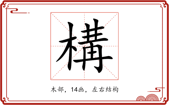 構 構