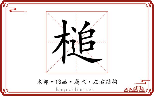 槌
