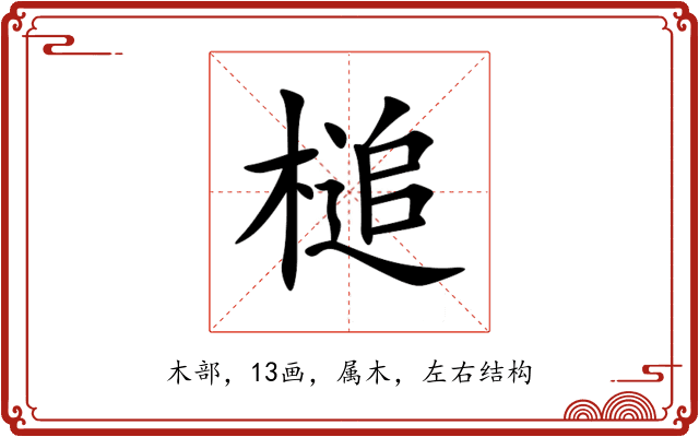 槌 槌