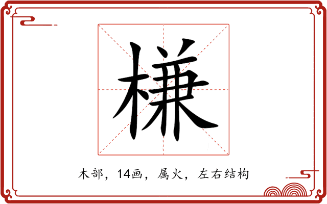 槏 槏