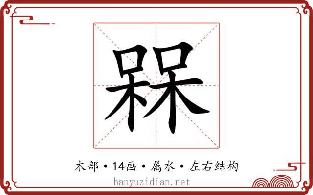 槑