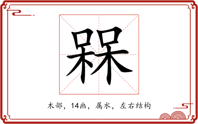 槑 槑