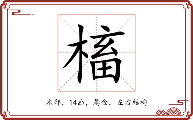 槒 槒
