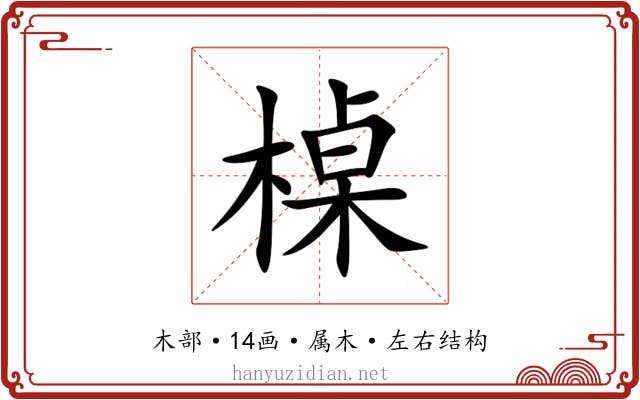 槕 槕