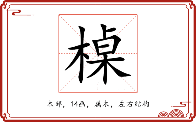 槕 槕