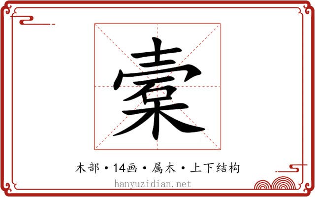 槖 槖
