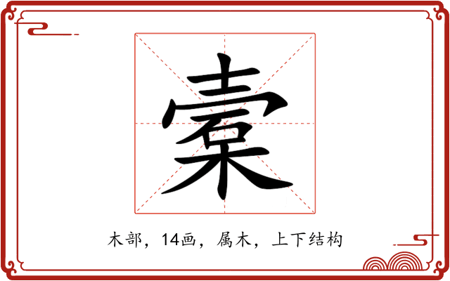 槖 槖