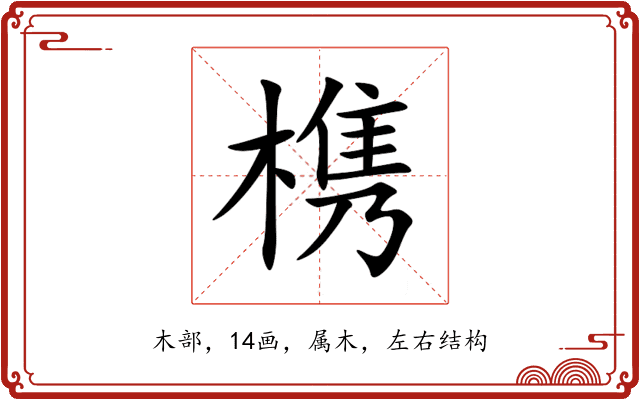 槜 槜