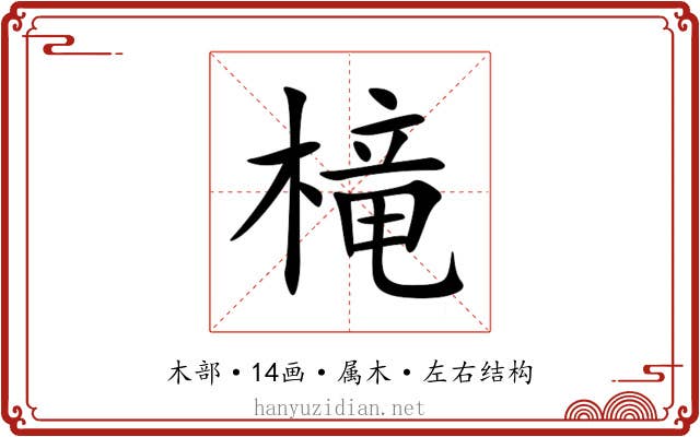 槞 槞