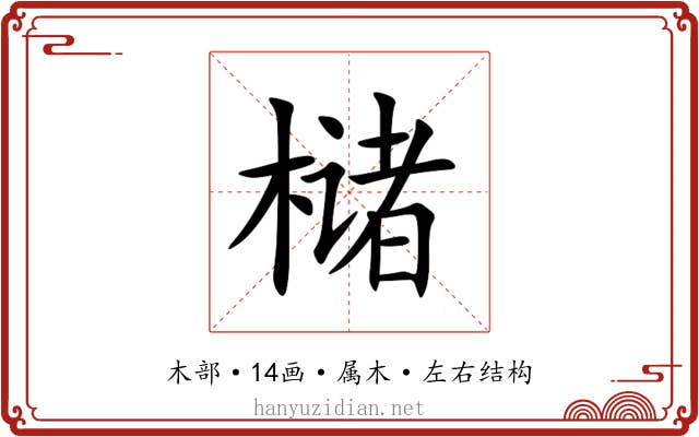 槠