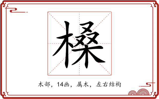 槡 槡