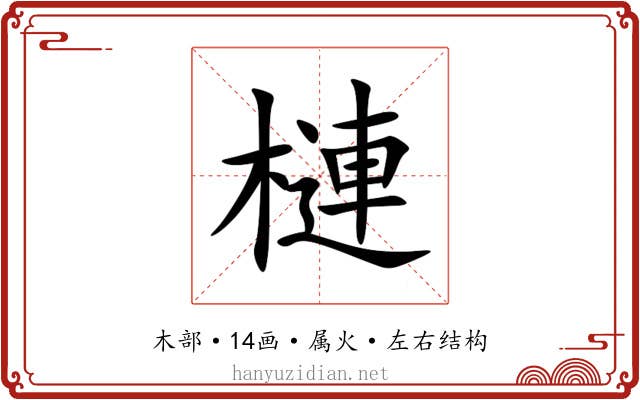 槤 槤