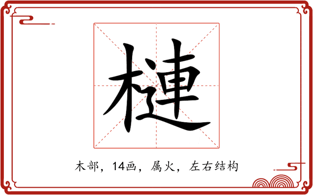 槤 槤