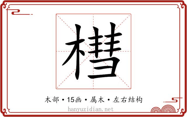 槥 槥