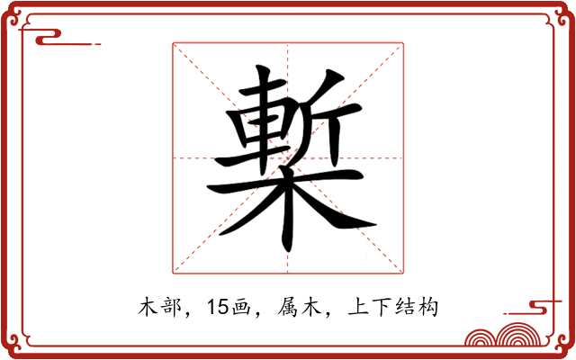 槧 槧