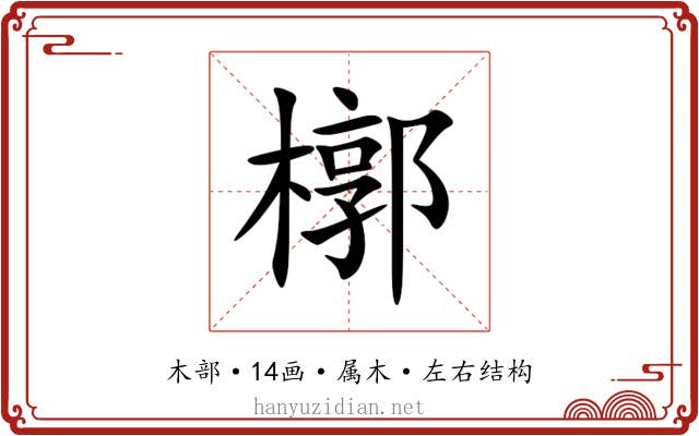 槨 槨
