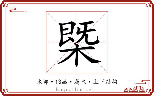 槩 槩