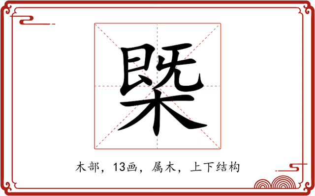 槩 槩