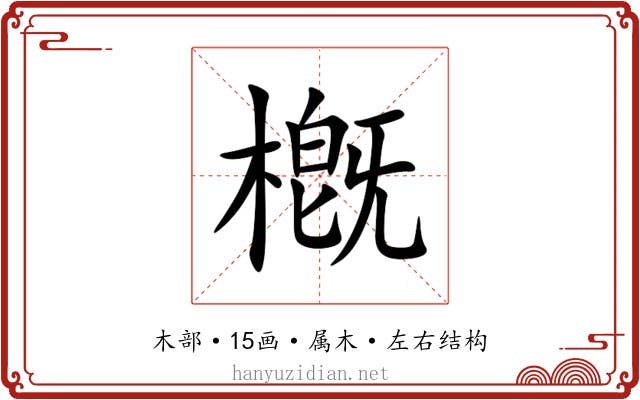 槪 槪