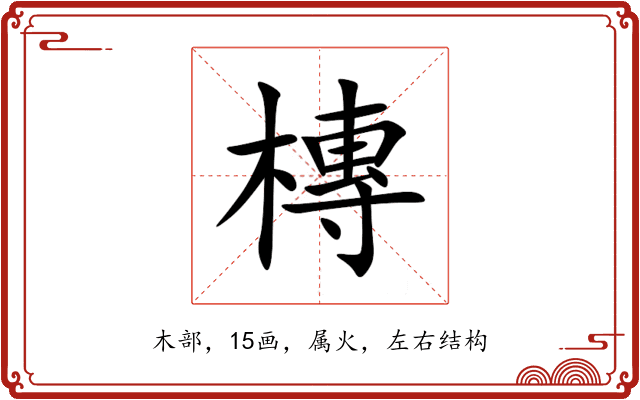 槫 槫