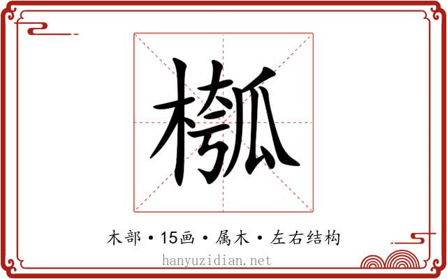 槬 槬