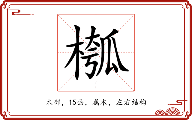槬 槬
