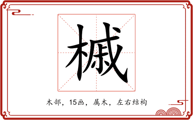 槭 槭