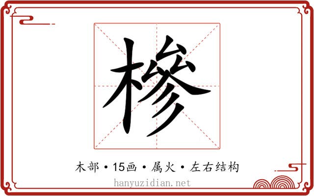 槮 槮