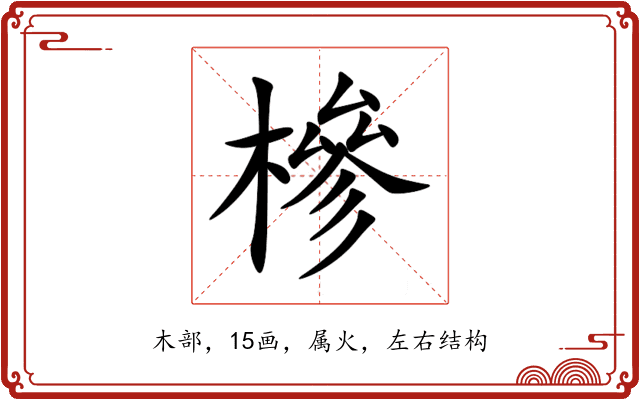 槮 槮