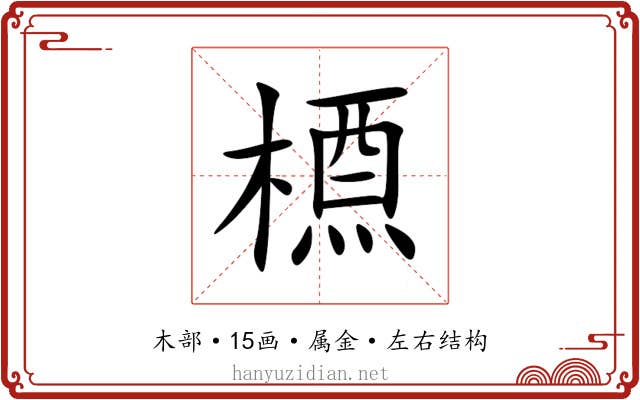 槱 槱