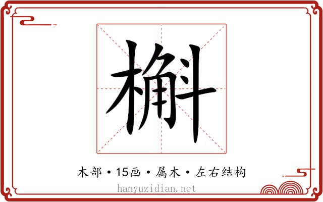 槲 槲