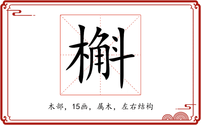 槲 槲