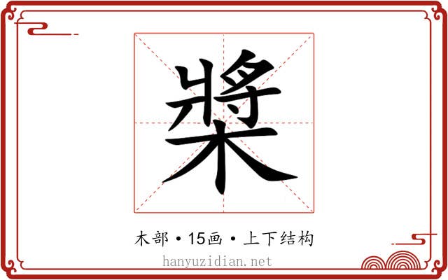 槳 槳