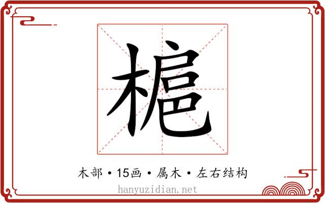 槴