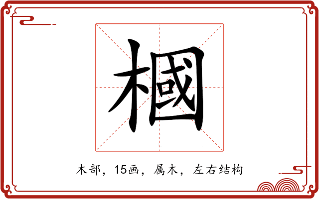 槶 槶