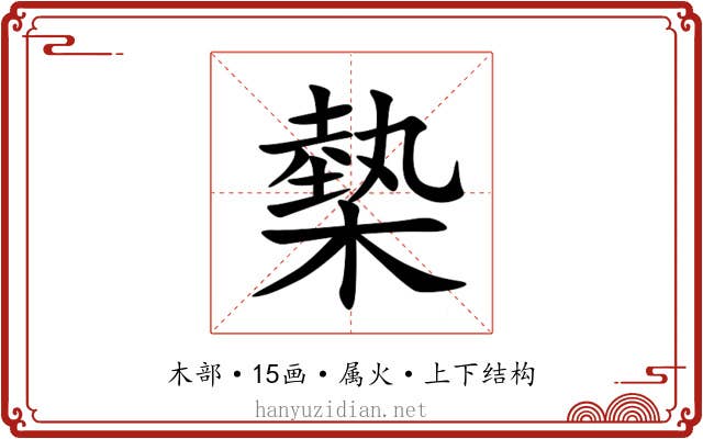 槷 槷