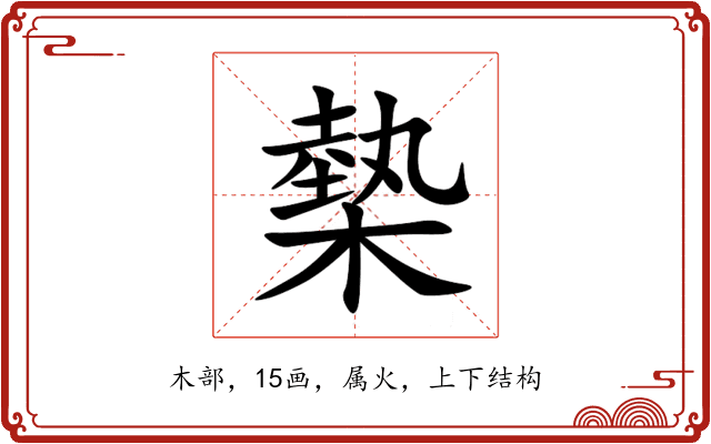 槷 槷