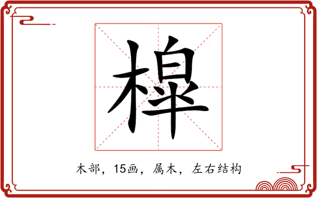 槹 槹