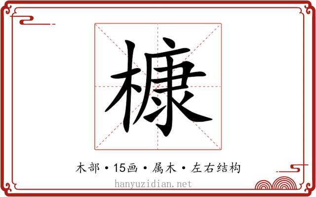 槺