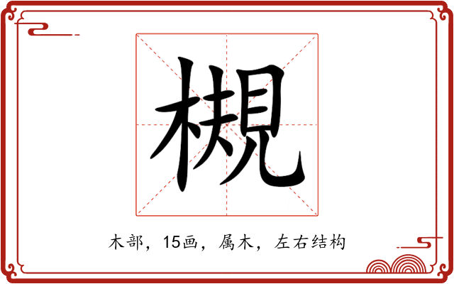 槻