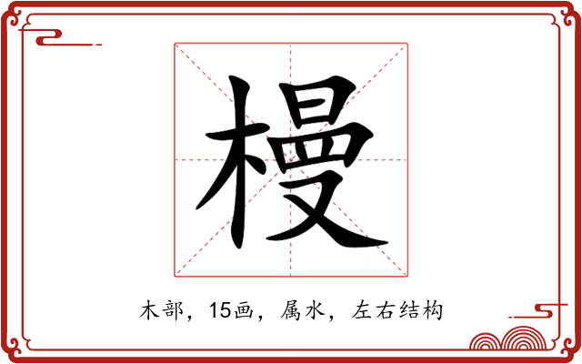 槾 槾