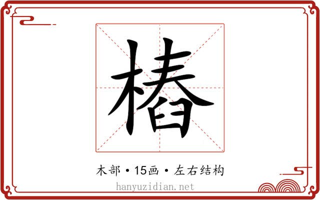 樁 樁