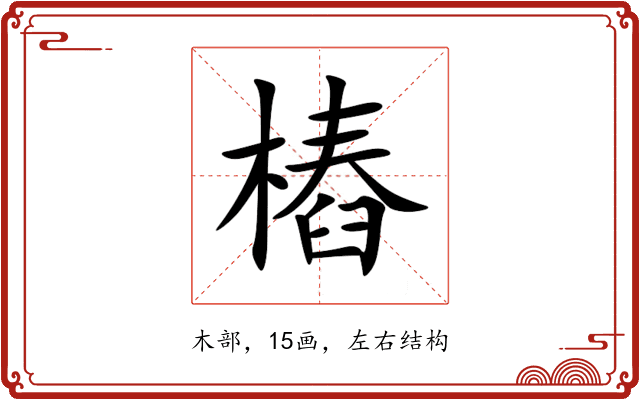 樁