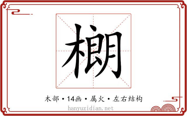 樃 樃