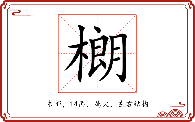 樃 樃