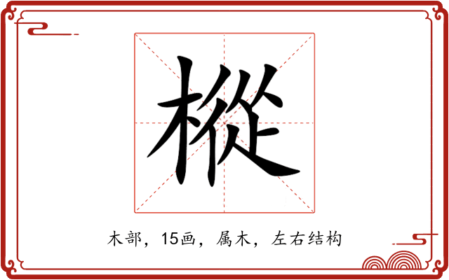 樅 樅