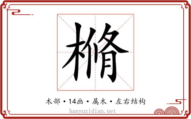 樇 樇