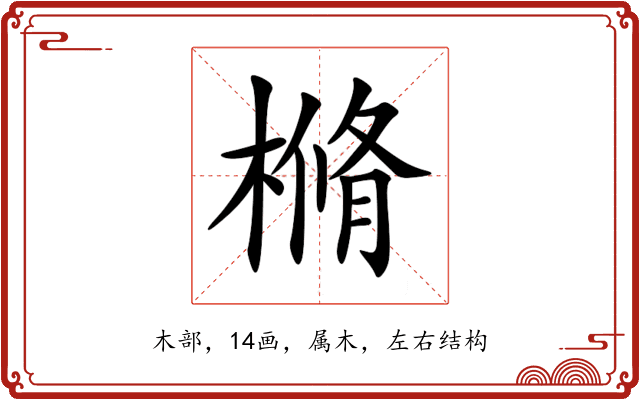 樇 樇